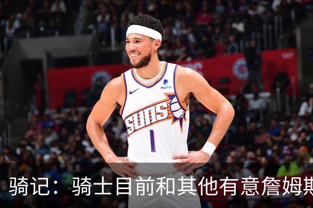 骑记：骑士目前和其他有意詹姆斯的球队一样 都在静候老詹的决定